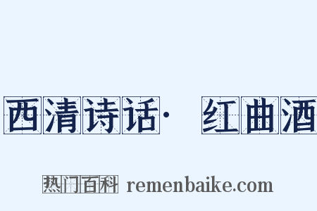 西清诗话·红曲酒是什么意思的图片